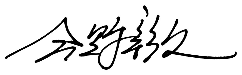 今野